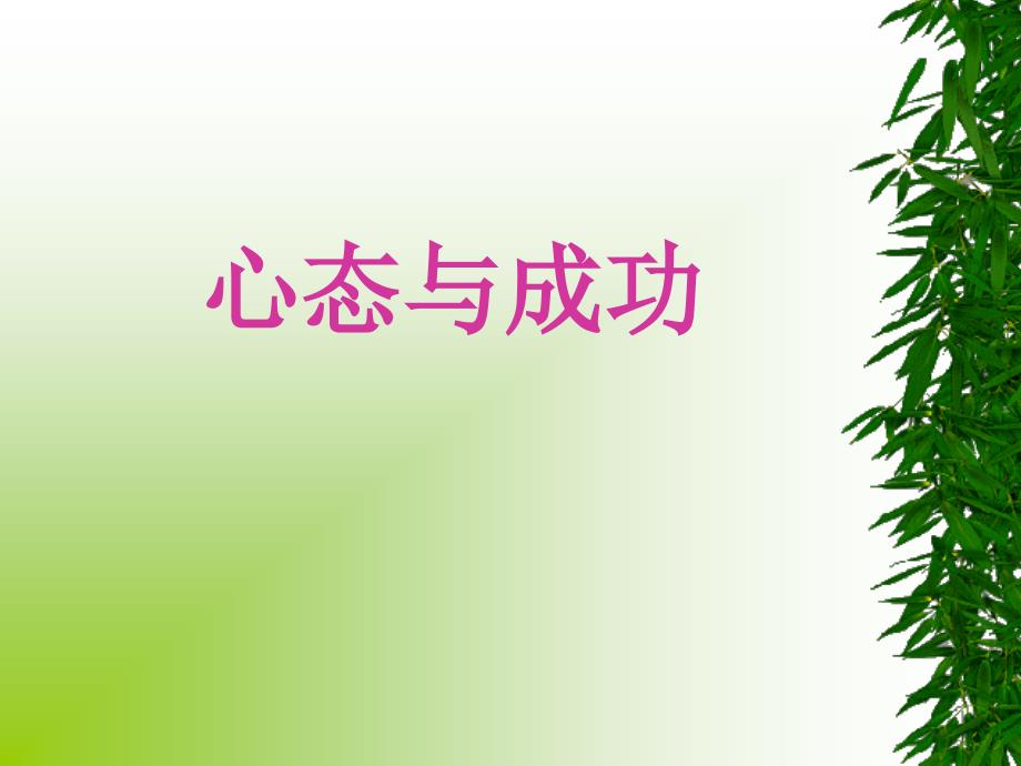 心态与成功通用课件_第1页