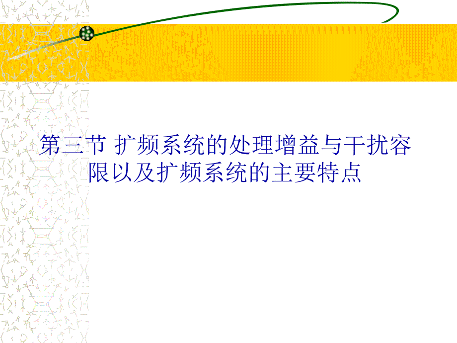 扩频系统的处理增益与干扰容限以及扩频系统的主要特_第1页