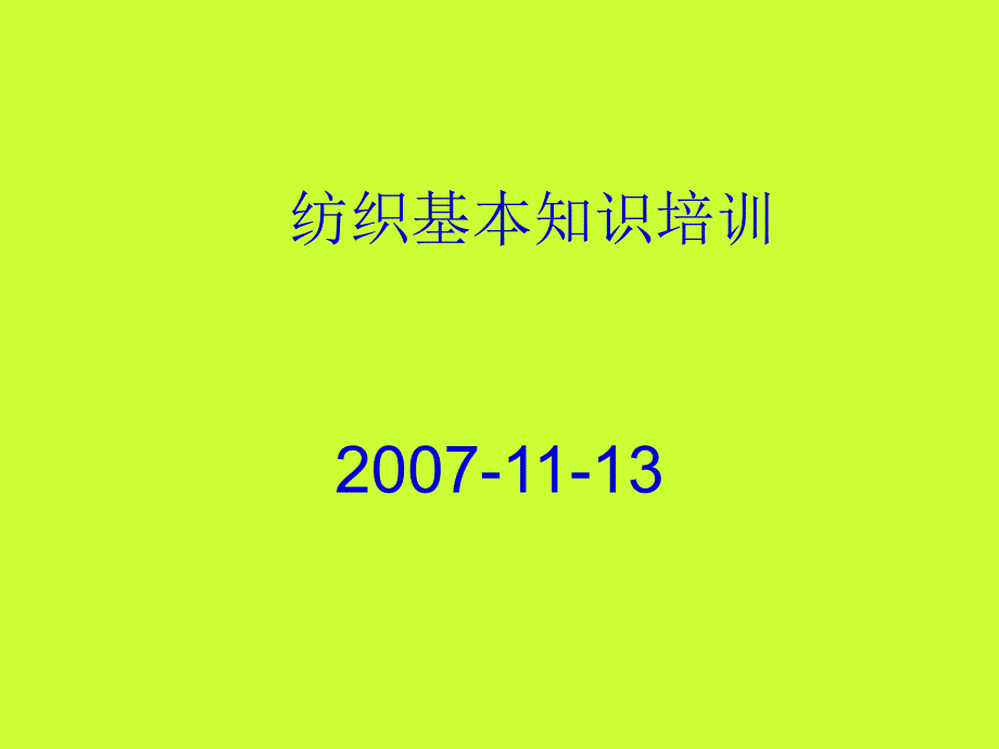 座椅面料生产流程资料课件_第1页