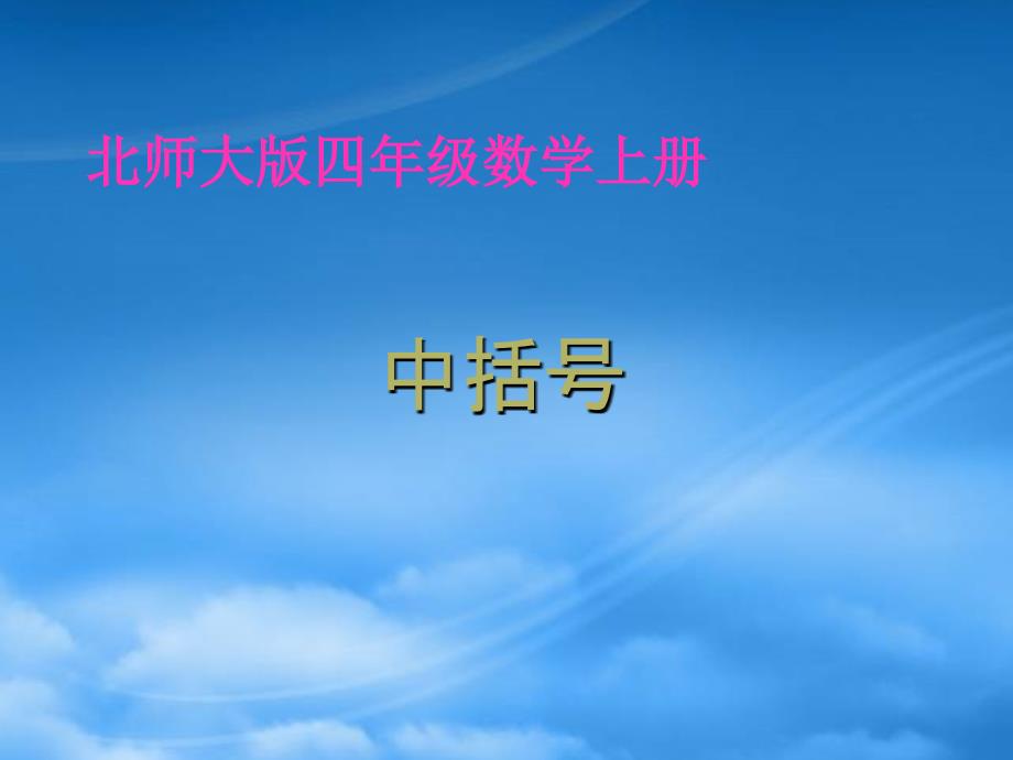 四年级数学上册 中括号课件 北师大_第1页