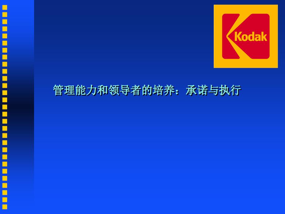 管理能力和领导者的培养承诺与执行教材_第1页