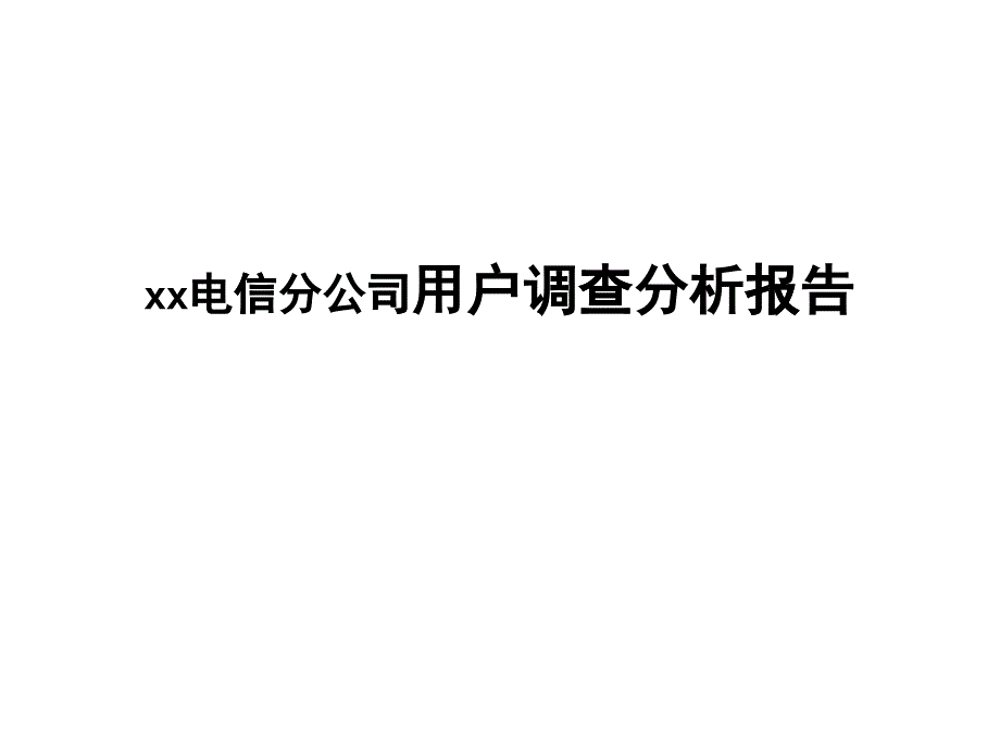 电信用户调查分析报告_第1页