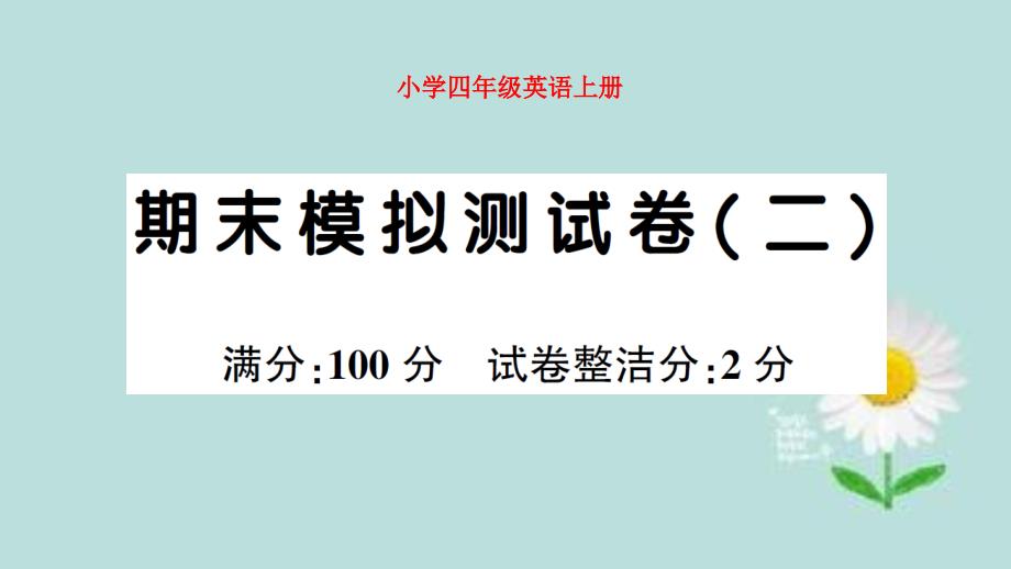 小學(xué)PEP英語(yǔ)四年級(jí)上冊(cè)期末模擬測(cè)試卷（二）試題附材料及答案_第1頁(yè)