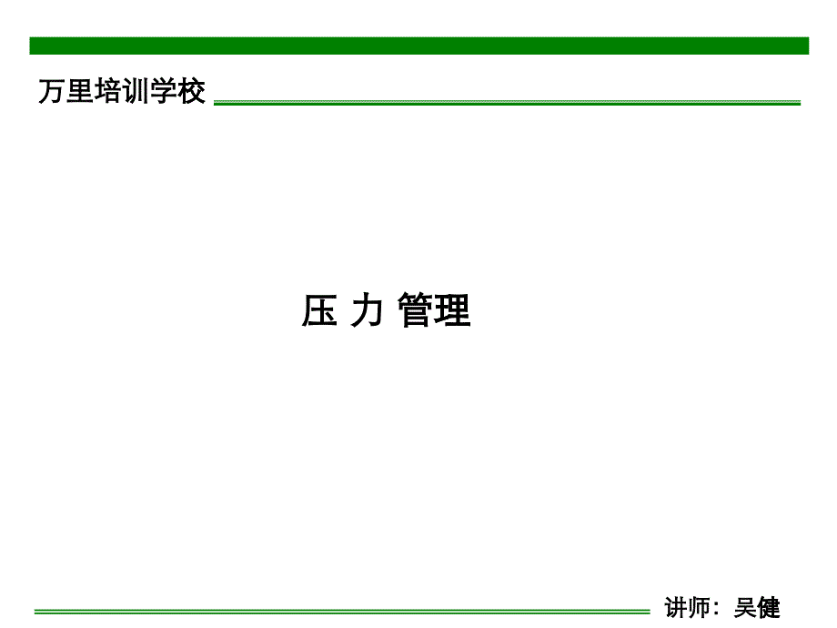 管理之——释放工作压力_第1页