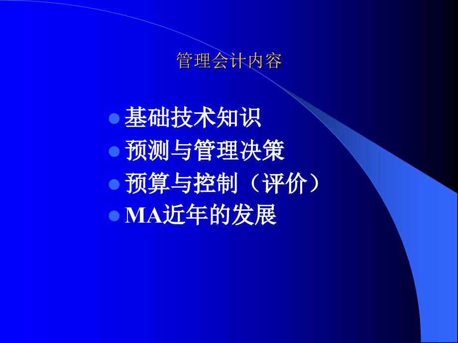 管理会计成本性态培训教材_第1页