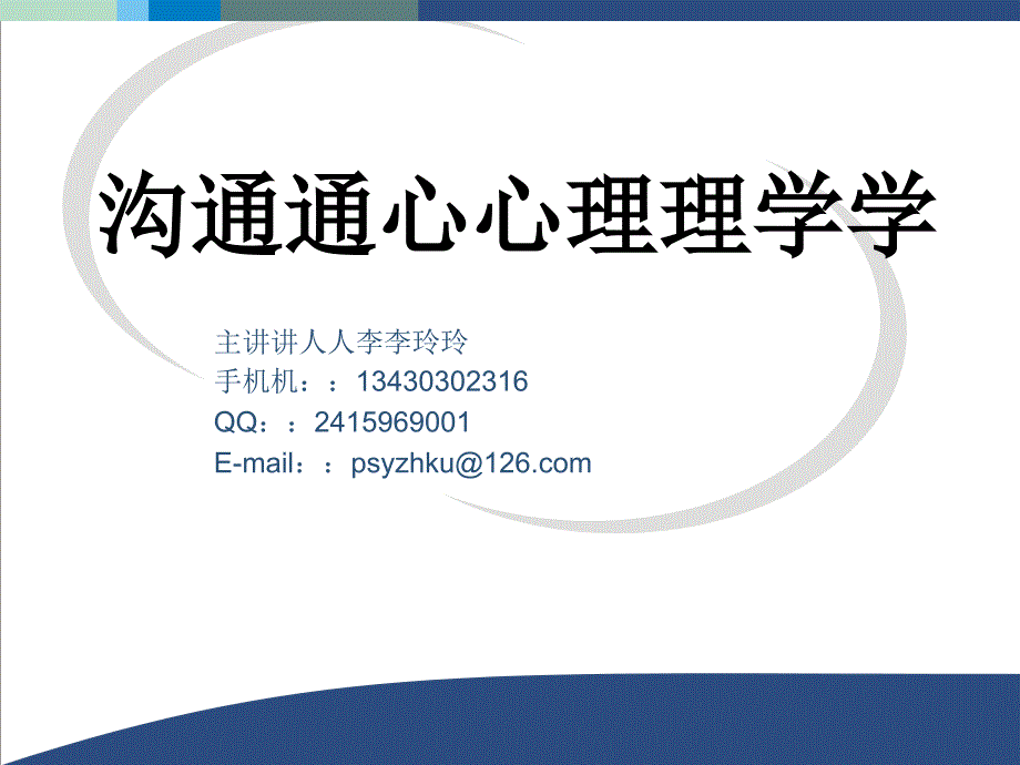 沟通心理学1——绪论(PPT35页)_第1页