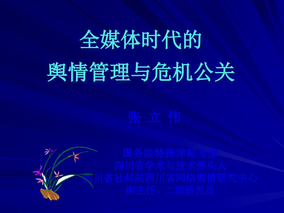 张立伟：全媒体时代的舆情管理与危机公关课件_第1页