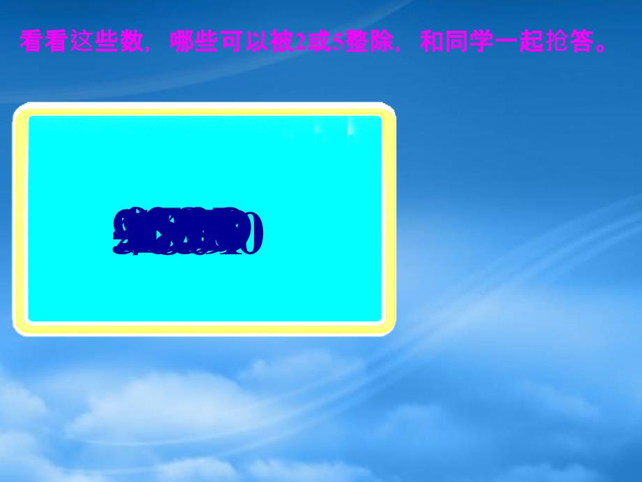 四年级数学下册 一 自然数与整数 4《能被2、5整除的数》拓展素材 浙教_第1页