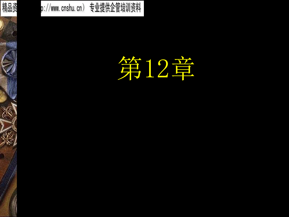 管理生命周期战略培训课程_第1页