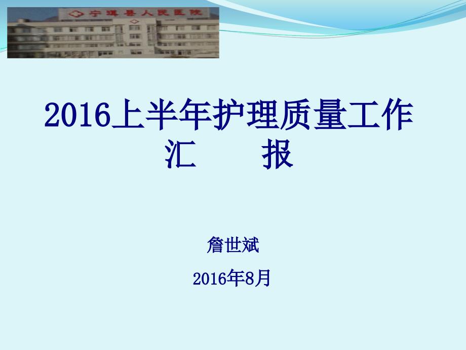 年上半年护理质量持续改进工作汇报PPT课件_第1页