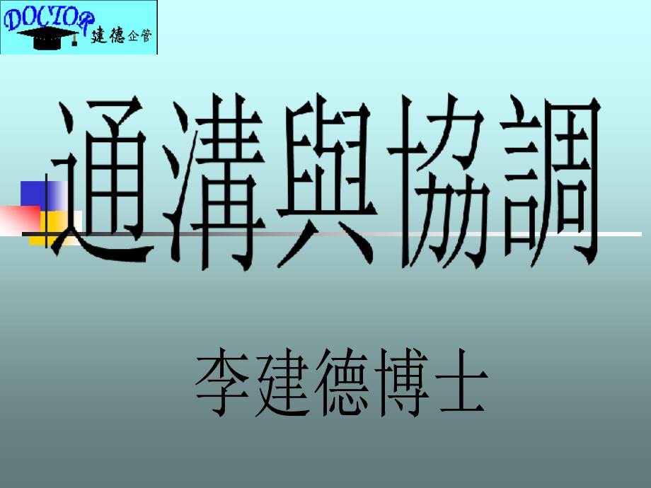 沟通与协调的基本技巧_第1页