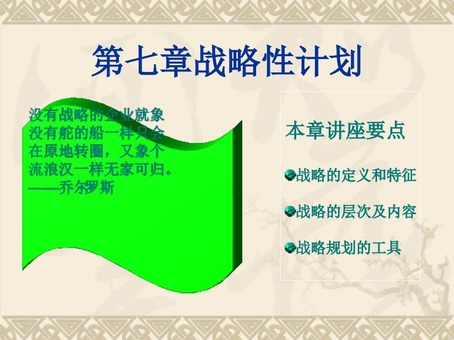 管理学原理第七章战略规划_第1页