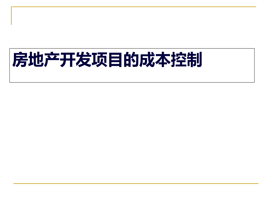 房地产开发项目的成本控制(PPT117页)_第1页