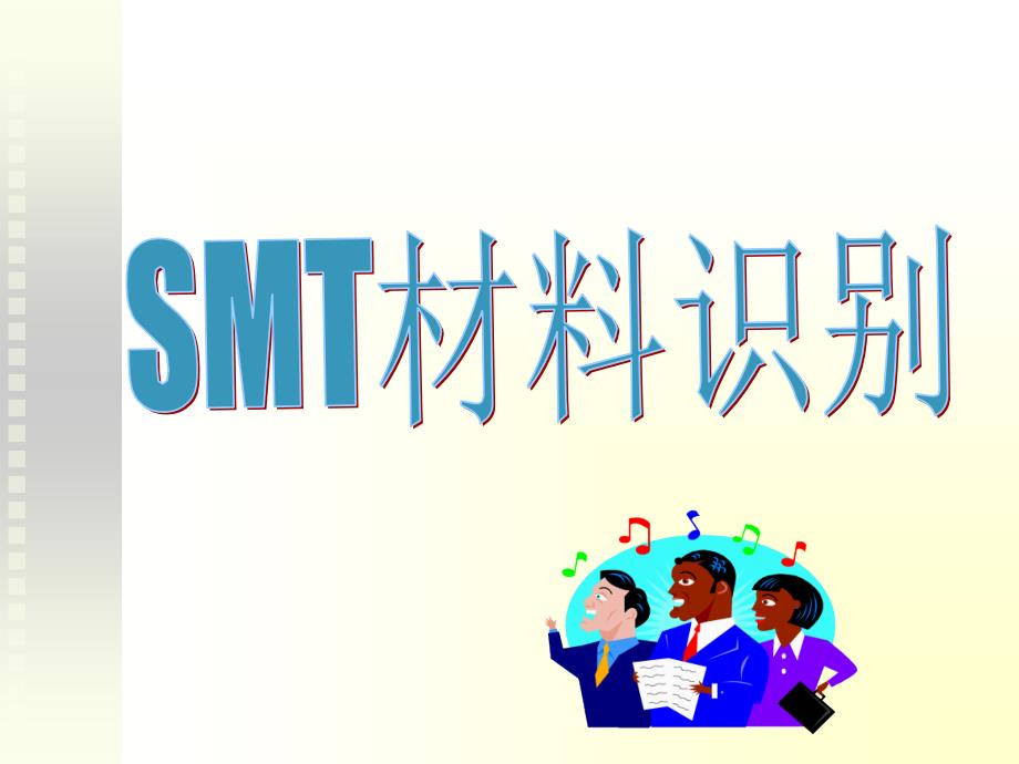 常见的电子元件(SMT)(PPT42页)_第1页