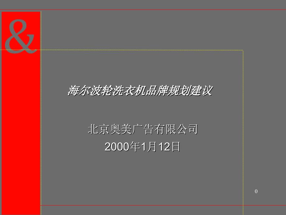 海尔波轮洗衣机市场分析与品牌规划建议_第1页