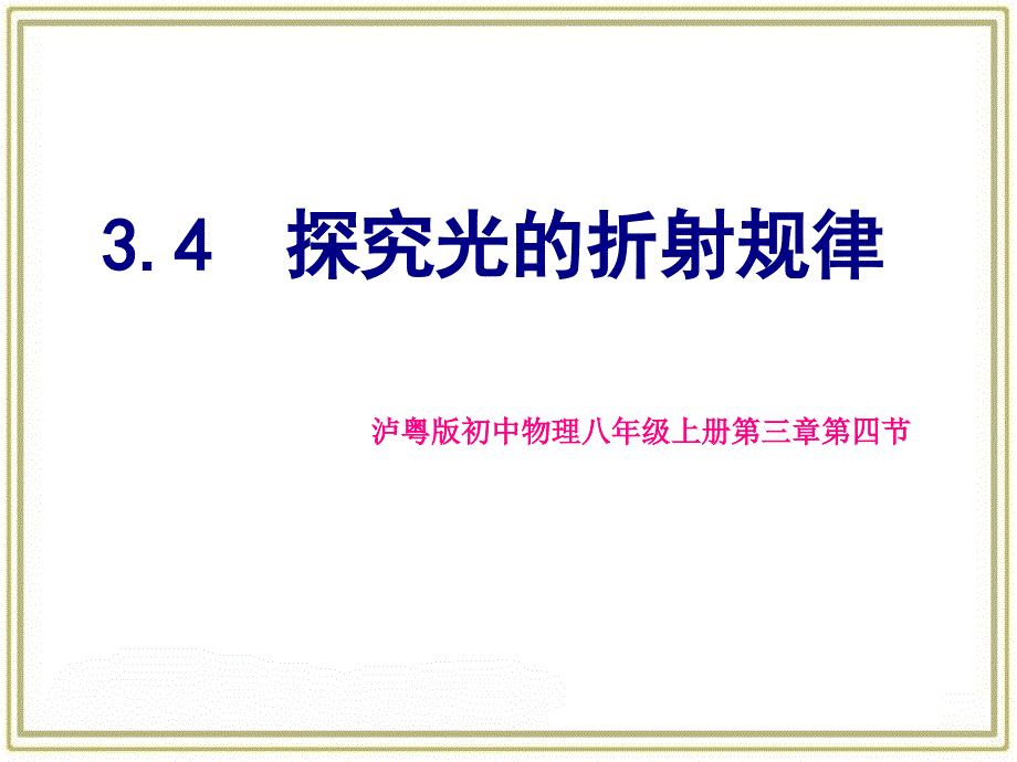 探究光的折射规律PPT课件_第1页