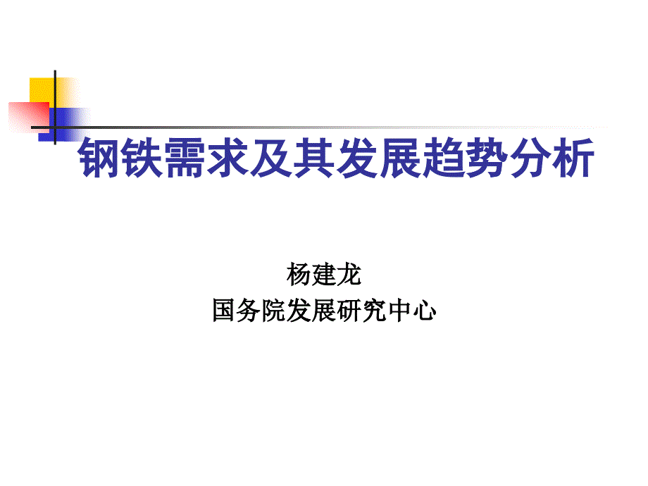 钢铁需求及其发展趋势分析(1)_第1页