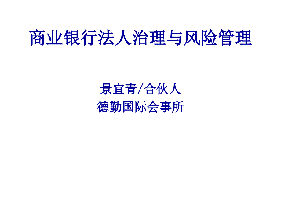 商业银行法人治理与风险管理_第1页