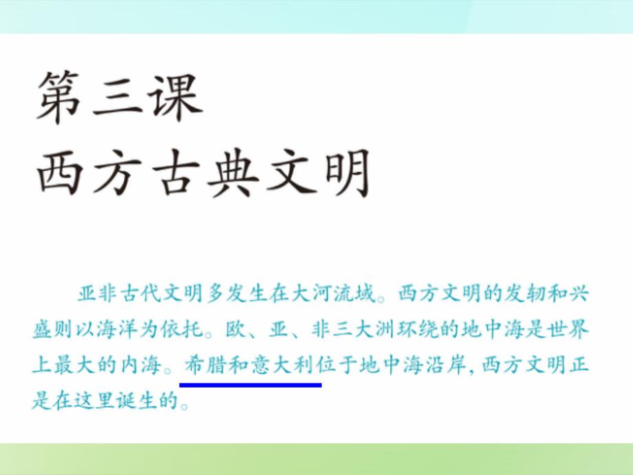 人教历史与社会八上《1.3西方文明的摇篮》PPT课件-(3)(精品文档)_第1页