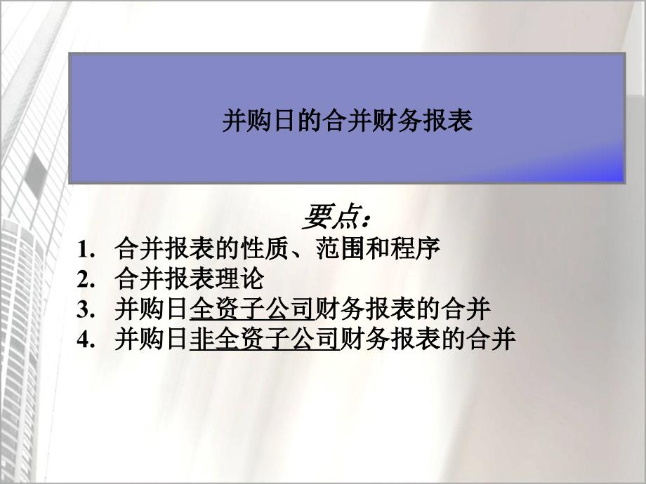 高级财务会计并购日的合并财务报表_第1页