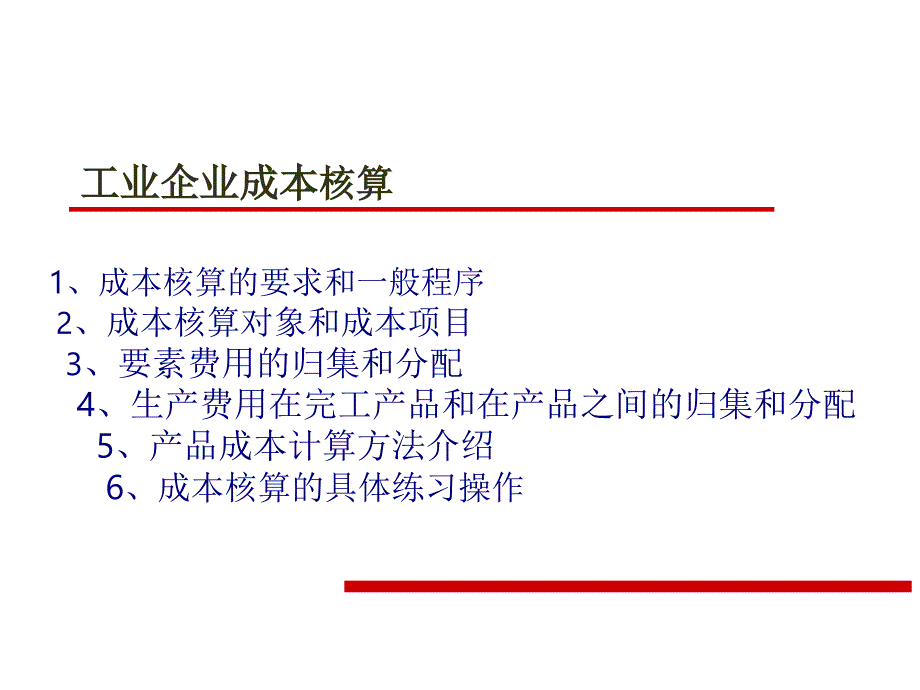 工业企业成本核算课件_第1页