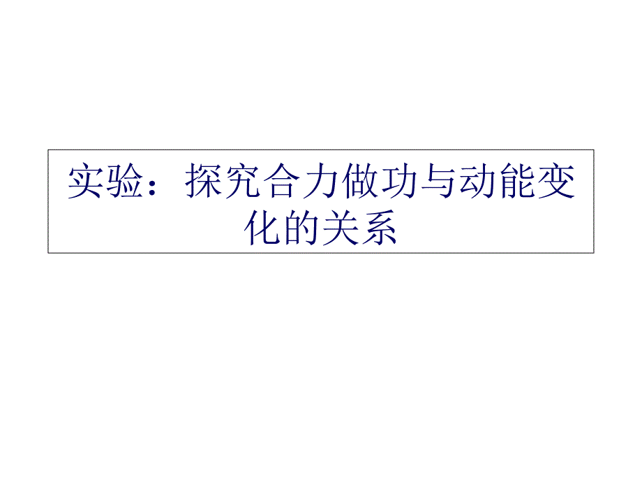 探究合力做功与动能变化的关系(教科版)课件_第1页