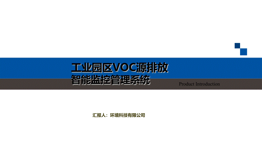 工业园区VOC源排放智能监控管理系统”课件_第1页