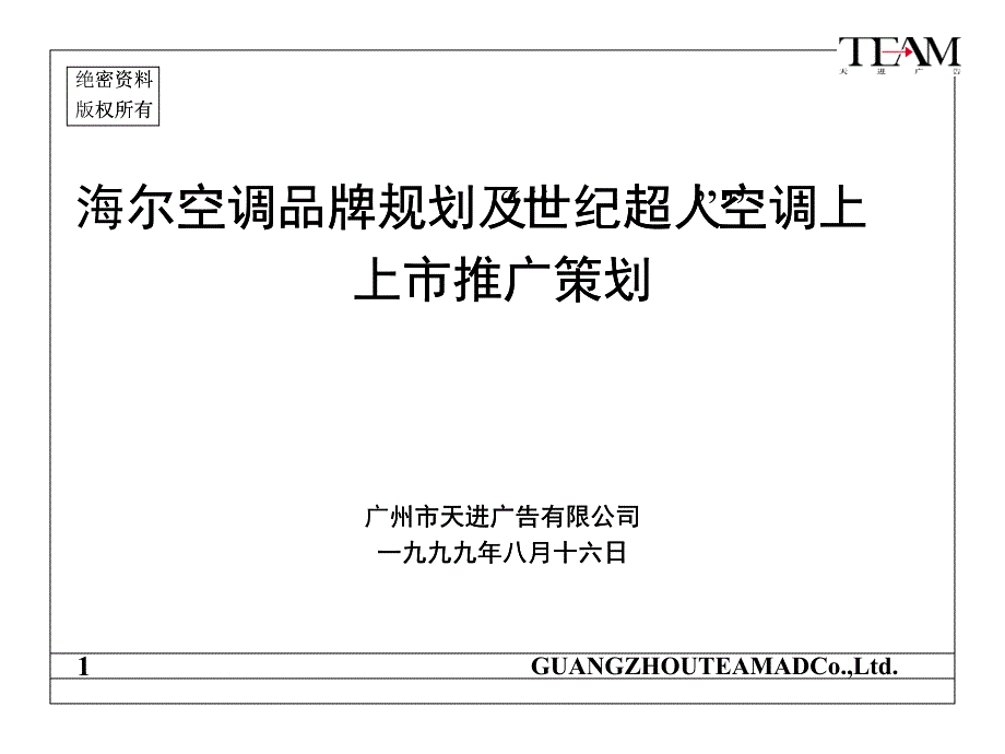 海尔空调品牌规划(PPT58)_第1页