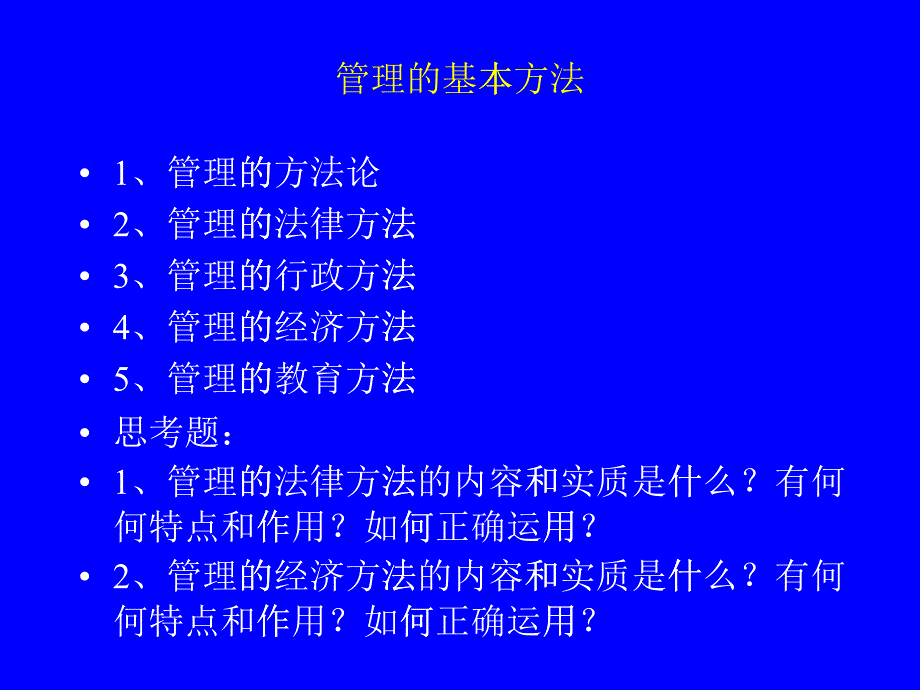 管理的基本方法简介_第1页