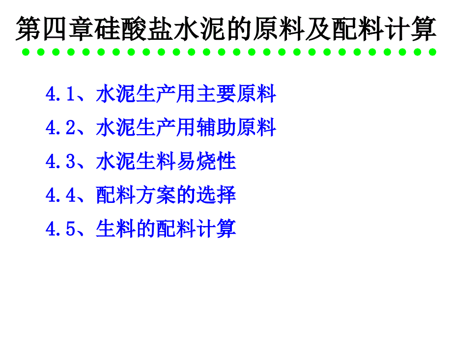 硅酸盐水泥的原料及配料计算培训课件_第1页