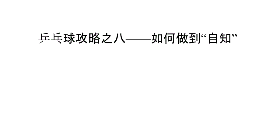 乒乓球攻略之八——如何做到“自知”_第1页