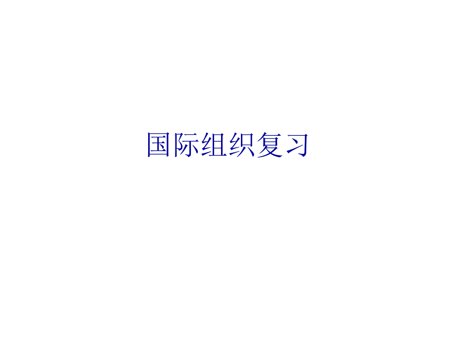 国际组织复习PPT课件_第1页