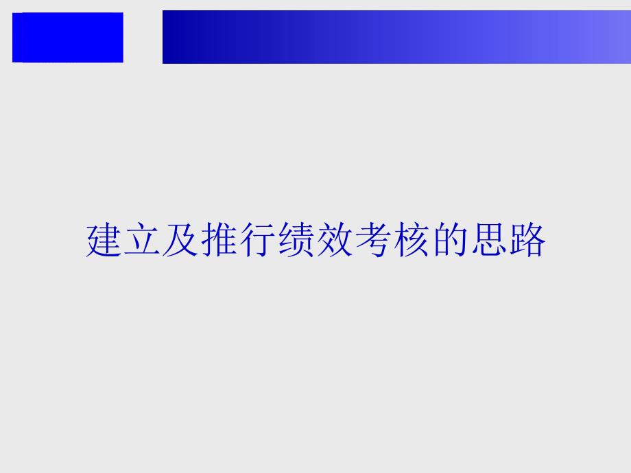 建立及推行绩效考核的思路课件_第1页