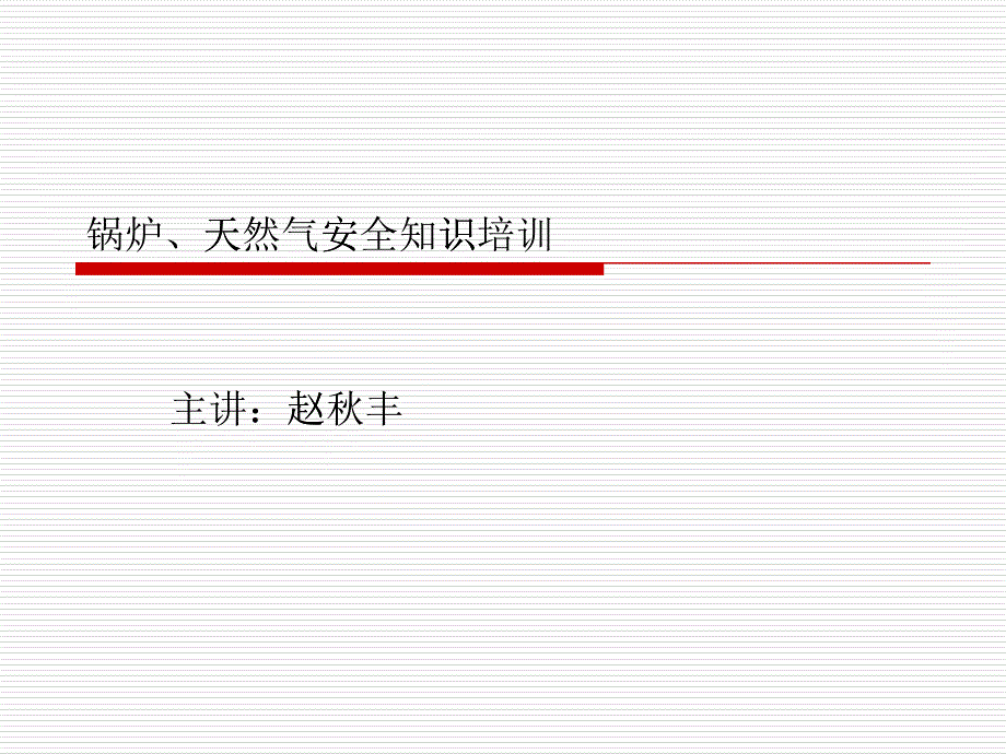 锅炉天然气安全知识培训课件_第1页