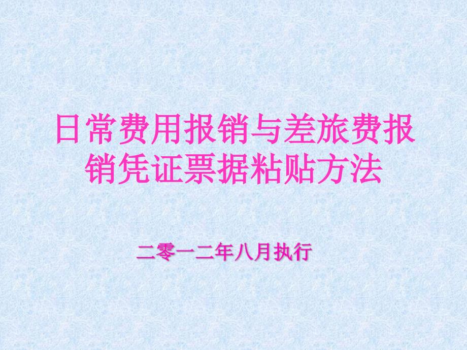 日常费用报销与差旅费报销凭证票据粘贴方法_第1页