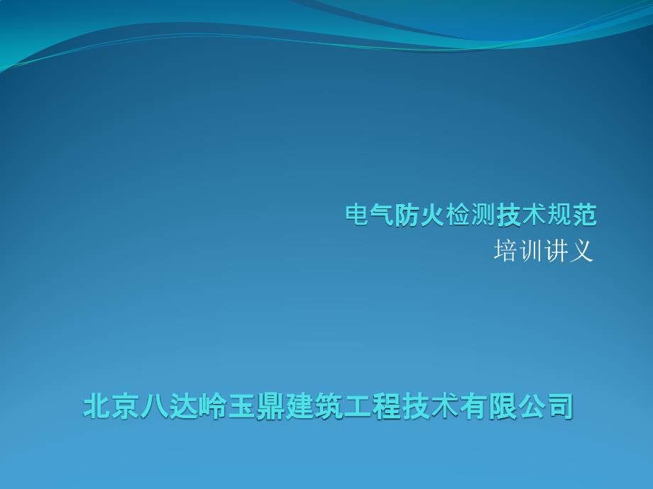 电气防火检测技术规范培训讲义_第1页