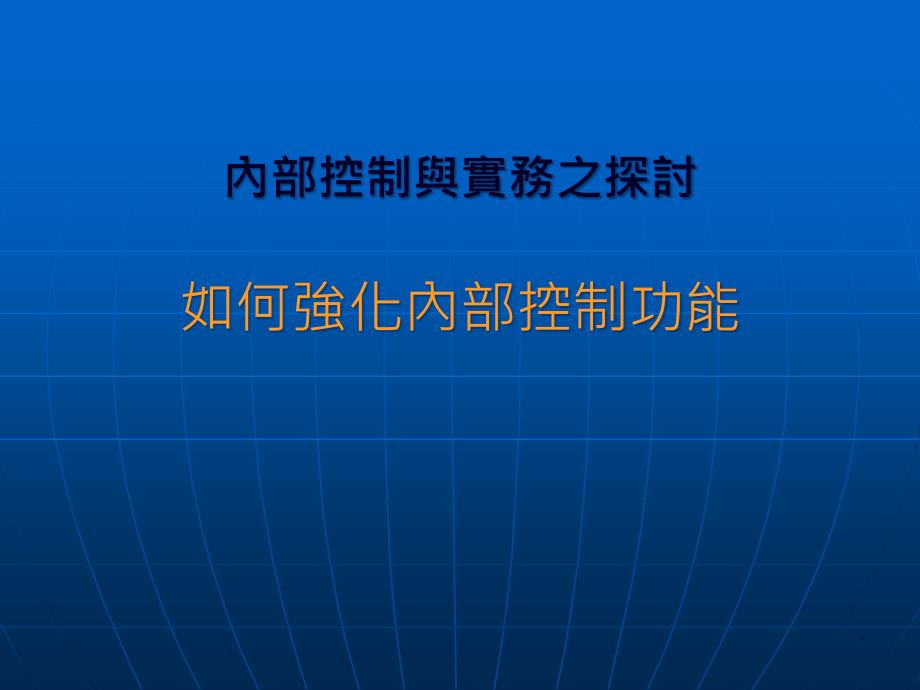 教你如何強化內部控制功能_第1页