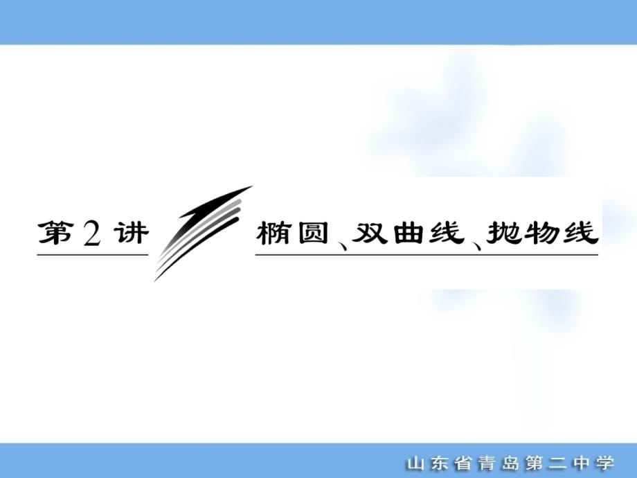 【名校专题攻略】2012高考专题复习第一部分 专题五 第2_第1页