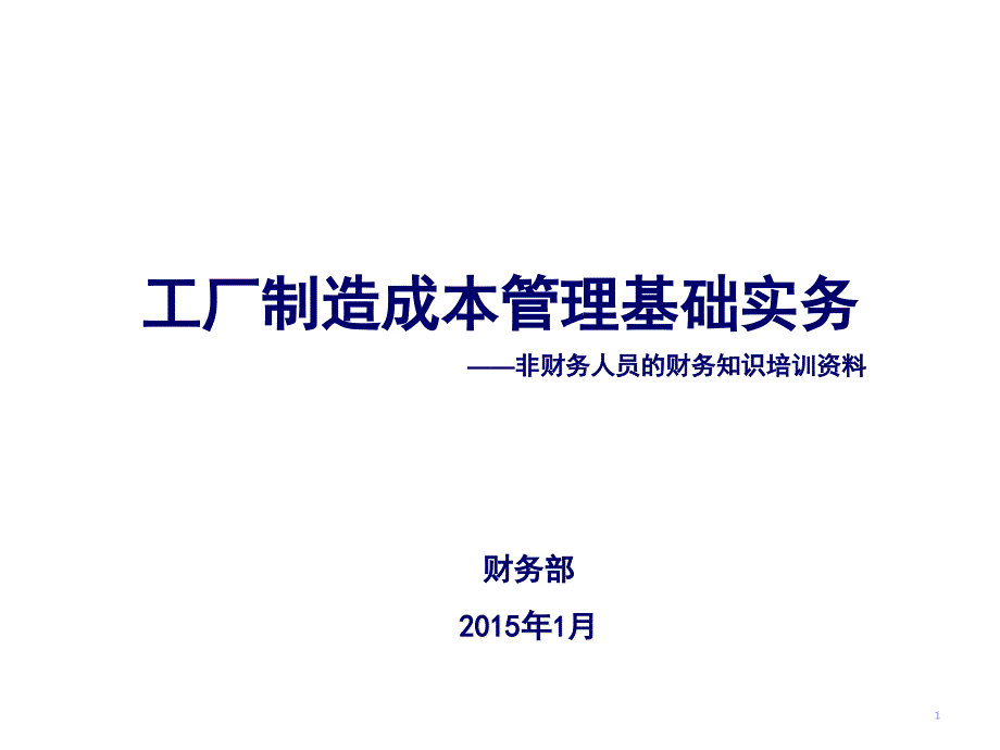 工厂制造成本费用管理基础实务_第1页