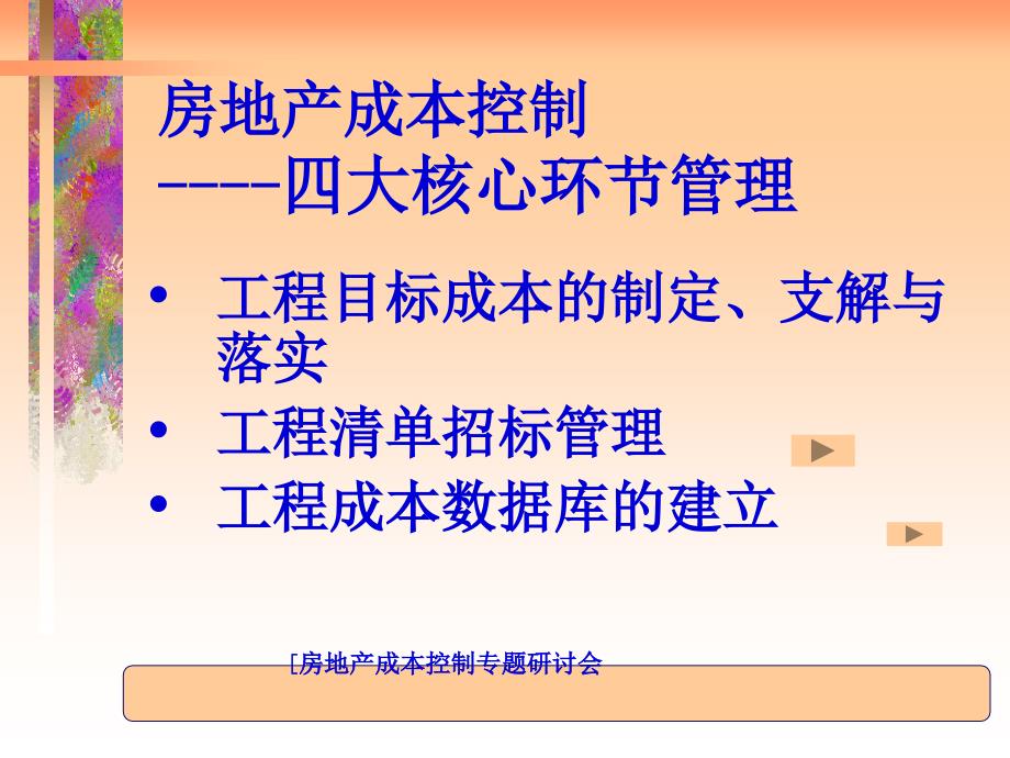 房地产成本控制四大核心环节管理课件_第1页