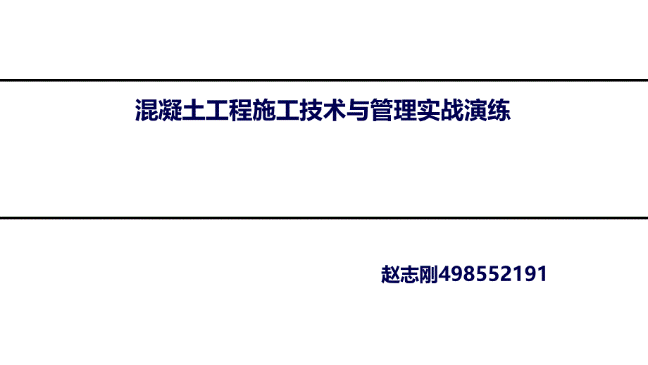 房建施工之三混凝土施工技术与管理课件_第1页