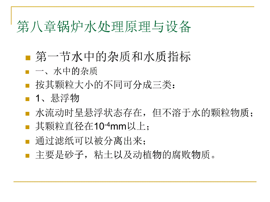 锅炉水处理原理与设备培训教材_第1页