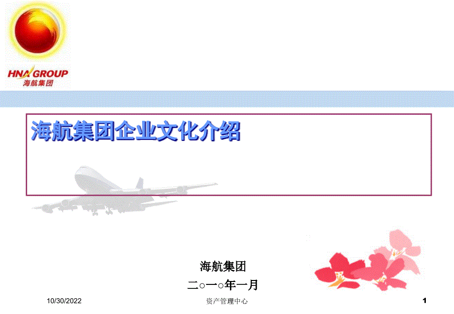 海航集团企业文化介绍 (XXXX年1月6日)_第1页