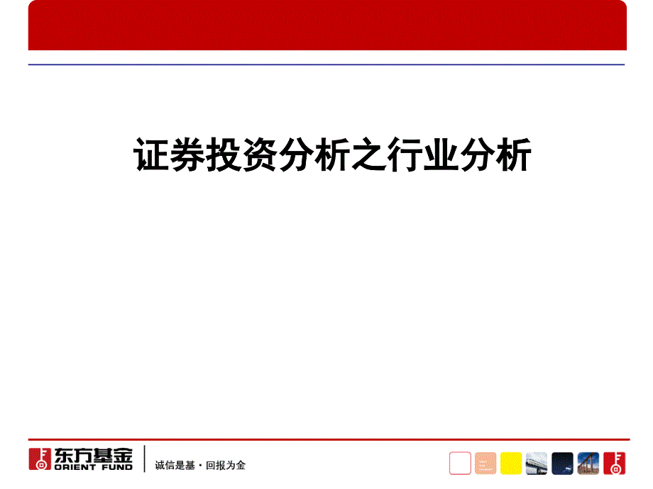 股票基本面分析之行业分析_第1页