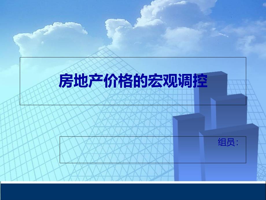 房地产价格的宏观调控PPT课件_第1页