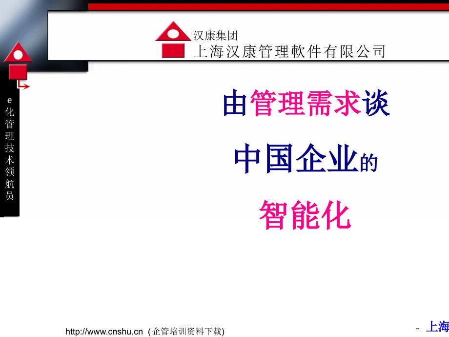 從管理的需求談中國企業的智慧化PPT通用课件_第1页