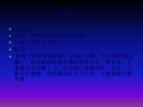 早會(huì)輕松小游戲課件