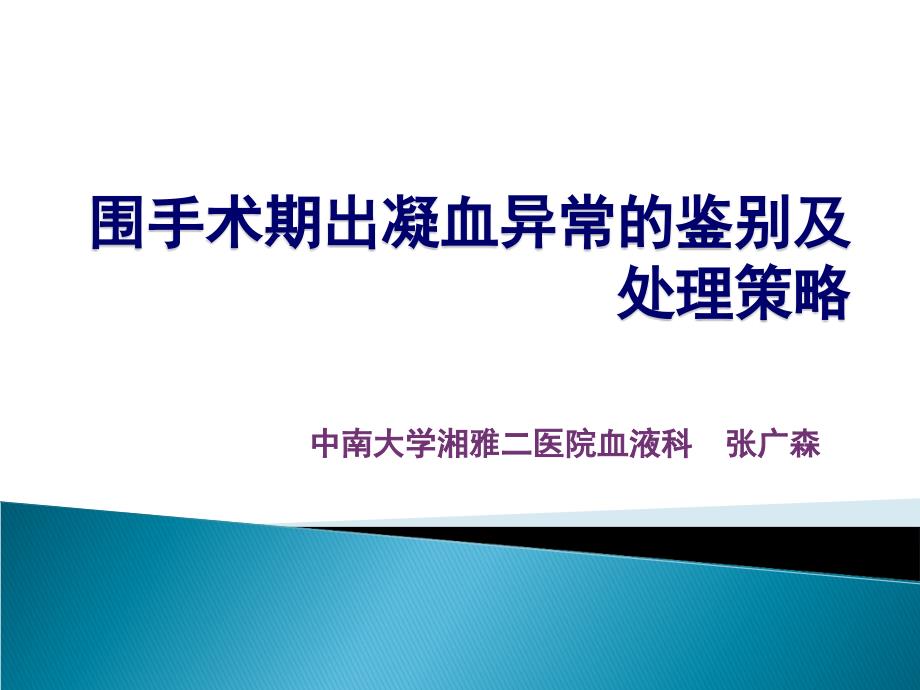 围手术期出凝血异常的鉴别课件_第1页