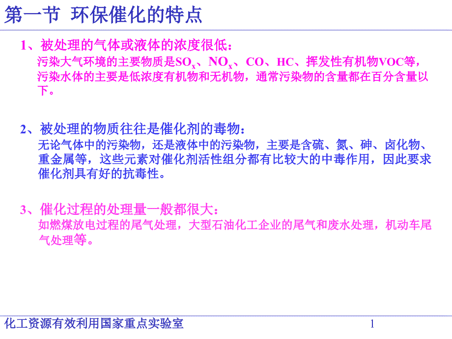 工业催化原理环保催化和光催化_第1页