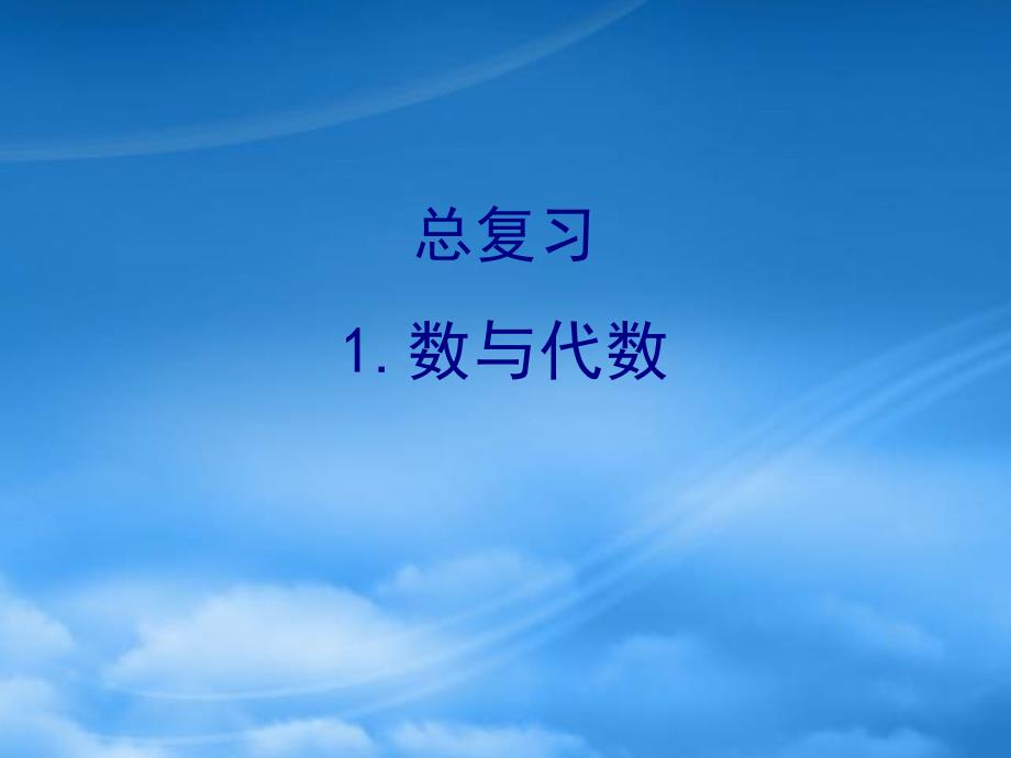 四年级数学下册总复习1数与代数习题课件北师大2024121_第1页